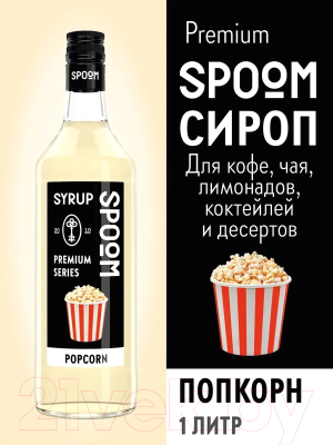 Сироп Spoom Попкорн (1л)