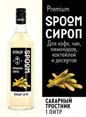 Сироп Spoom Сахарный тростник (1л)