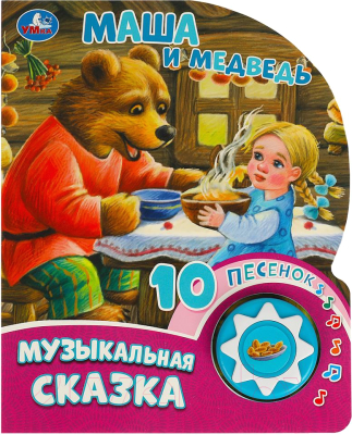 Музыкальная книга Умка Маша и Медведь / 9785506084525