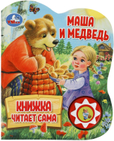 Музыкальная книга Умка Маша и Медведь / 9785506080572 - 