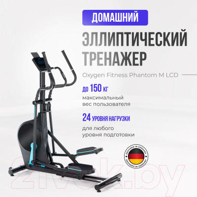 Эллиптический тренажер Oxygen Fitness Phantom M LCD