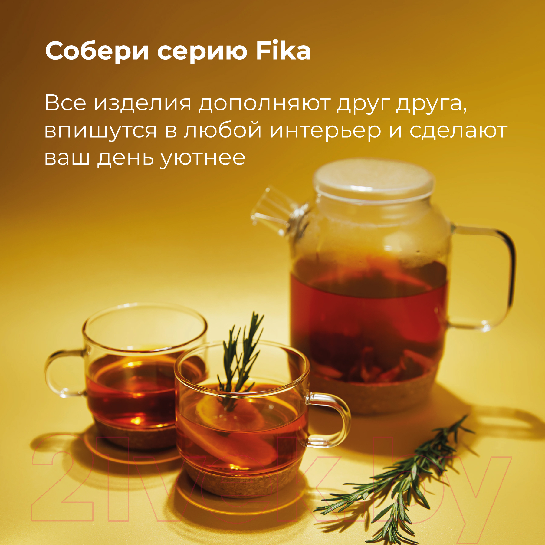 Чайный набор Makkua Teapot Fika TF800 + CF250