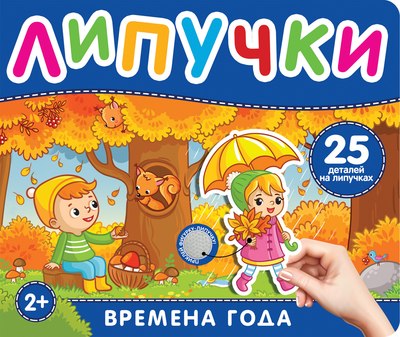 

Развивающая книга, Книга с липучками. Времена года, твердая обложка