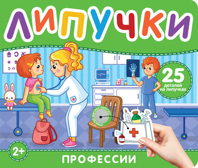 

Развивающая книга, Книга с липучками. Профессии, твердая обложка