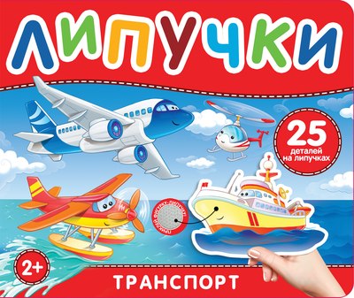 

Развивающая книга, Книга с липучками. Транспорт, твердая обложка