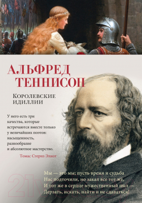 Книга Азбука Королевские идиллии / 9785389243576 (Теннисон А.)