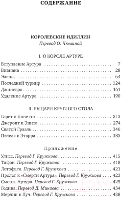 Книга Азбука Королевские идиллии / 9785389243576 (Теннисон А.)