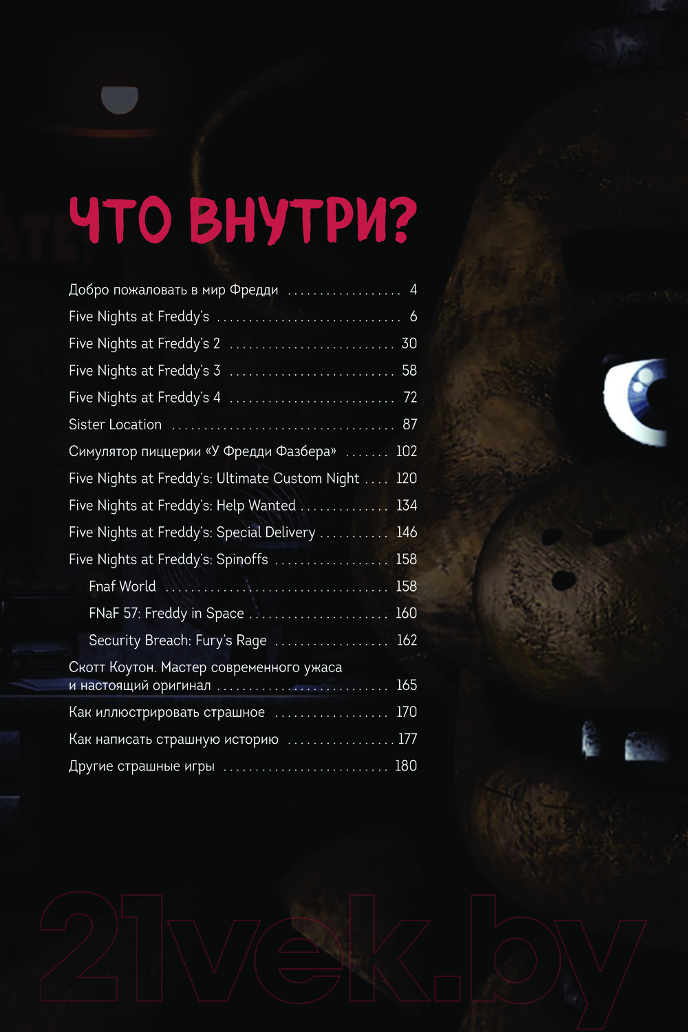 Нехудожественная книга Эксмо Большая книга ФНАФ. Гайд по культовой вселенной / 9785041769673 — фото 4