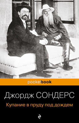 

Нехудожественная книга, Купание в пруду под дождем. Pocket Book / 9785041929428