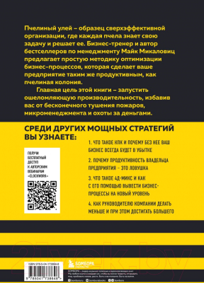 Книга Бомбора Принцип улья / 9785041738648 (Микаловиц М.)