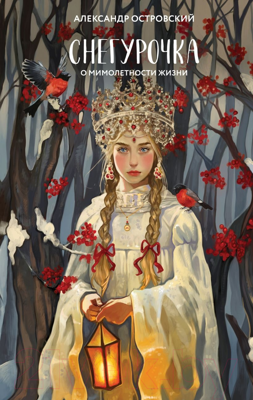 Художественная книга Like Book Снегурочка. О мимолетности жизни / 9785041909611 (Островский А.Н.)