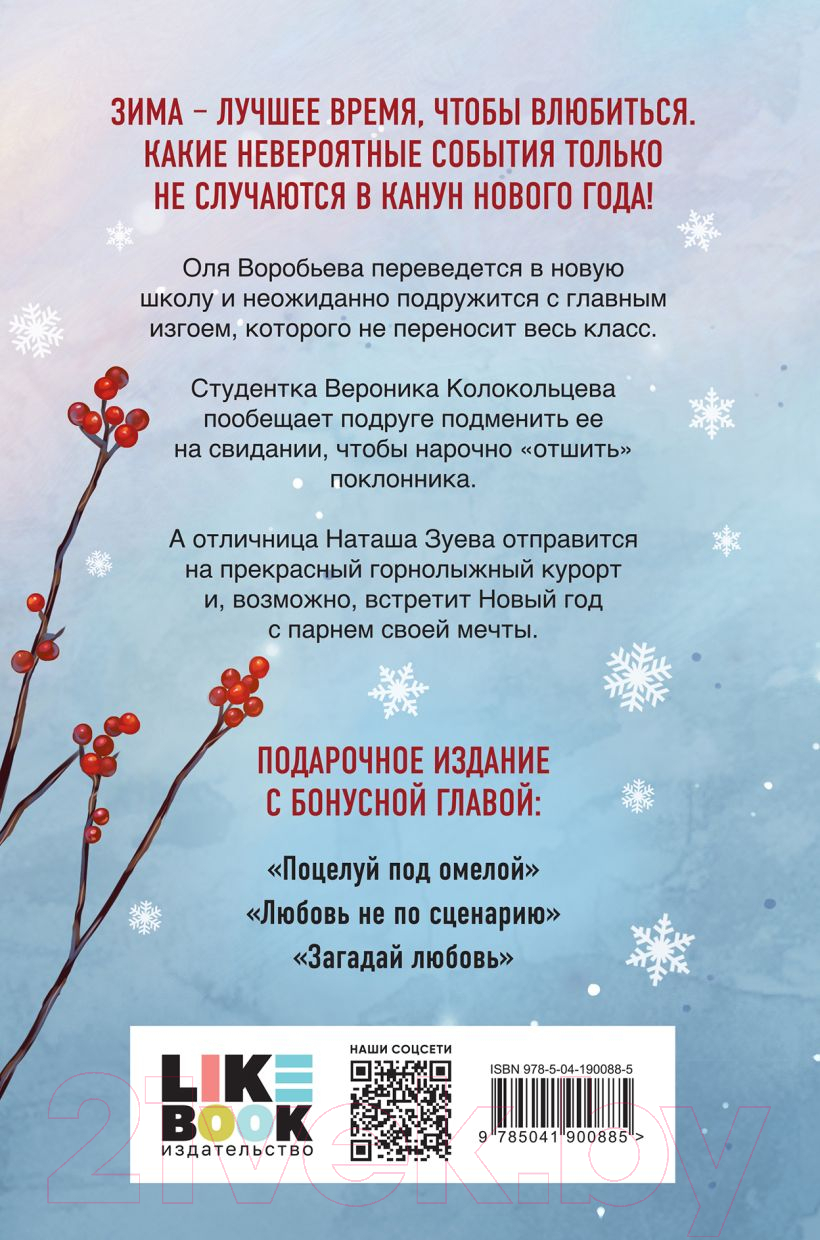 Книга Like Book Зимняя любовь / 9785041900885