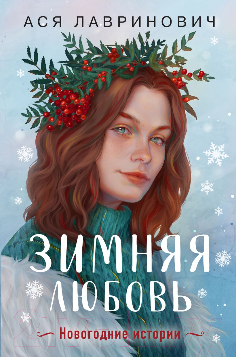 Книга Like Book Зимняя любовь / 9785041900885