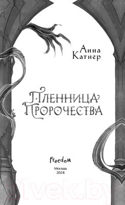 Книга FreeDom Пленница пророчества / 9785041893170 (Катнер А.)