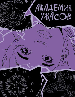 

Скетчбук, Академия ужасов. Дневник Уэнздей / 9785041860981