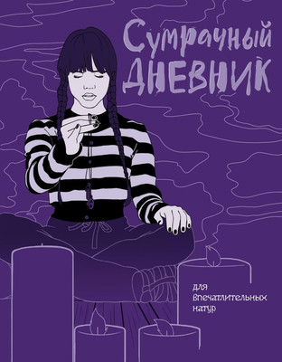 

Скетчбук, Сумрачный дневник Уэнздей / 9785041860943