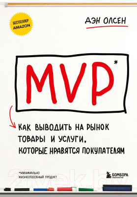 Книга Бомбора MVP. Как выводить на рынок товары и услуги / 9785041892456 (Олсен Д.)