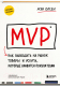 Книга Бомбора MVP. Как выводить на рынок товары и услуги / 9785041892456 (Олсен Д.) - 