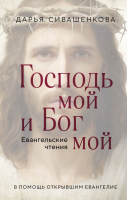 Книга Эксмо Господь мой и Бог мой / 9785041882020 (Сивашенкова Д.) - 