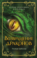 Книга Эксмо Возвращение драконов / 9785041756253 (Цайсслер Э.) - 