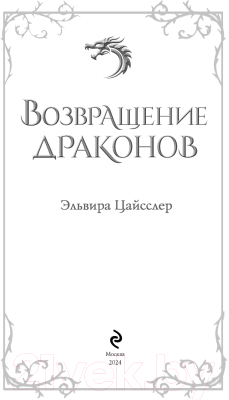 Книга Эксмо Возвращение драконов / 9785041756253 (Цайсслер Э.)