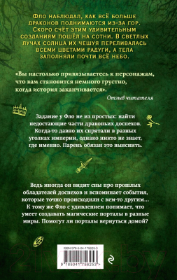 Книга Эксмо Возвращение драконов / 9785041756253 (Цайсслер Э.)