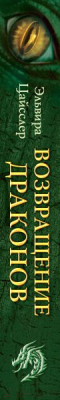 Книга Эксмо Возвращение драконов / 9785041756253 (Цайсслер Э.)