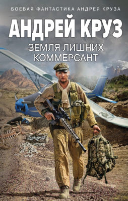 Книга Эксмо Земля лишних. Коммерсант / 9785041909567 (Круз А.)