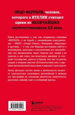 Книга Эксмо Энцо Феррари. Самая полная биография великого итальянца (Даль Монте Л.)