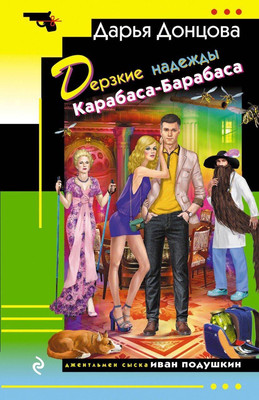 Книга Эксмо Дерзкие надежды Карабаса-Барабаса, мягкая обложка (Донцова Дарья) -