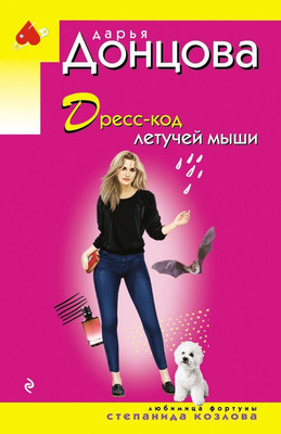 Книга Эксмо Дресс-код летучей мыши, мягкая обложка (Донцова Дарья) -