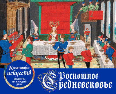 Календарь настольный Эксмо Роскошное Средневековье / 9785041862381 - 