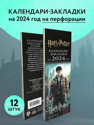 Набор закладок Эксмо Гарри Поттер. Календари-закладки на 2024 год / 9785041919016 (12шт)