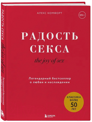 Книга Бомбора The Joy of Sex. Радость секса / 9785041945640 (Комфорт А.)