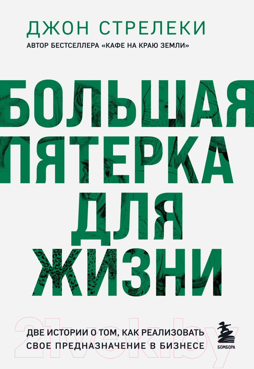Нехудожественная книга Бомбора Большая пятерка для жизни / 9785041926502 (Стрелеки Дж.)