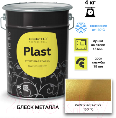Грунт-эмаль Certa Plast (4кг, алтарное золото)