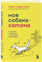 Книга Бомбора Моя собака - сатана / 9785041819187 (Подкосова Ю.К.) - 