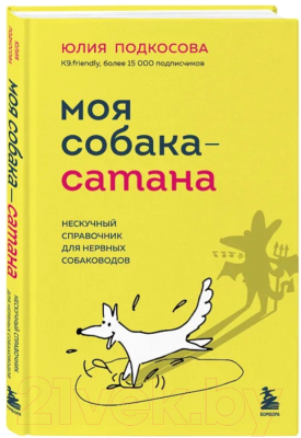 Книга Бомбора Моя собака - сатана / 9785041819187 (Подкосова Ю.К.)