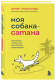 Книга Бомбора Моя собака - сатана / 9785041819187 (Подкосова Ю.К.) - 