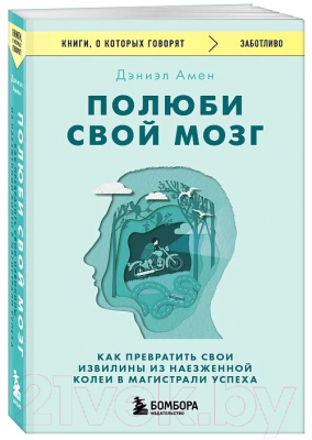 Книга Бомбора Полюби свой мозг / 9785041921392 (Амен Д.)