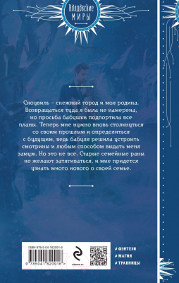 Книга Эксмо Моя снежная леди / 9785041820916 (Коробкова О.А.)