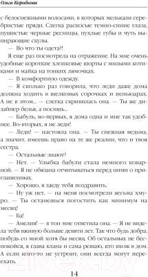 Книга Эксмо Моя снежная леди / 9785041820916 (Коробкова О.А.)