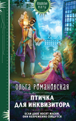 Книга Эксмо Птичка для инквизитора / 9785041820923 (Романовская О.)
