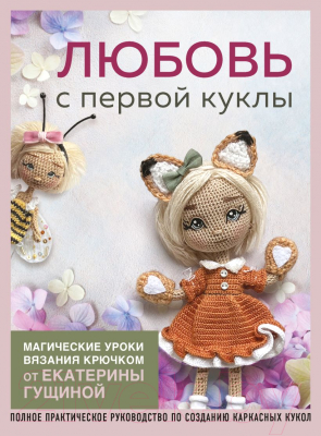 Книга Эксмо Любовь с первой куклы / 9785041907297 (Гущина Е.)
