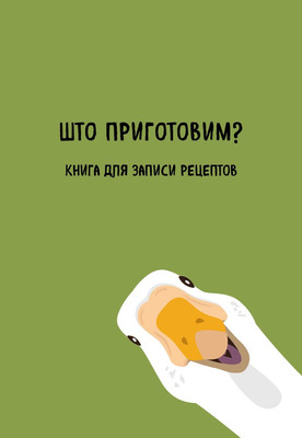 

Записная книжка, Для записей рецептов. Што приготовим / 9785041897475