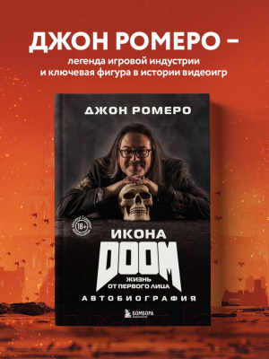 Книга Бомбора Икона Doom. Жизнь от первого лица. Автобиография / 9785041912895 (Ромеро Д.)
