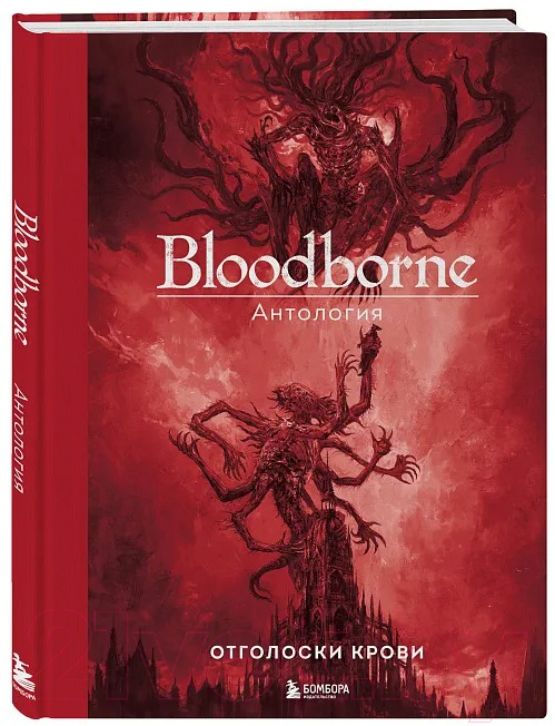 Книга Бомбора Bloodborne. Антология. Отголоски крови / 9785041912888