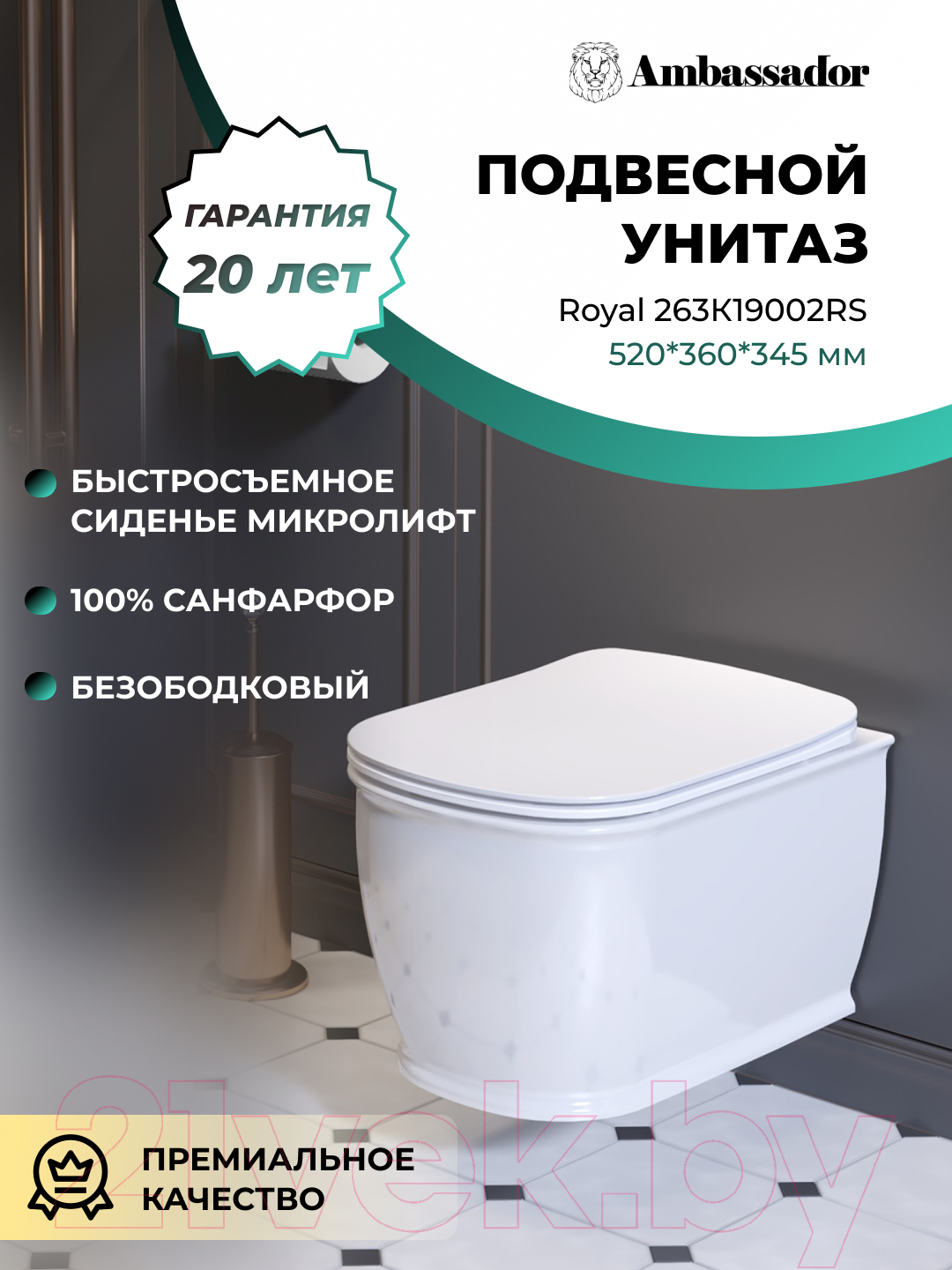 Унитаз подвесной Ambassador Royal / 263K19002RS