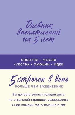 Дневничок Альпина Дневник впечатлений на 5 лет: 5 строчек в день твердая обложка (лаванда) - 