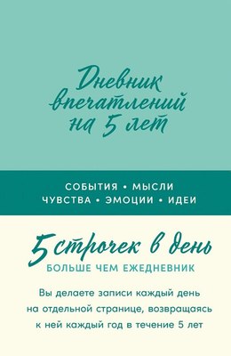 

Дневничок, Дневник впечатлений на 5 лет: 5 строчек в день твердая обложка